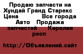 Продаю запчасти на Хундай Гранд Старекс › Цена ­ 1 500 - Все города Авто » Продажа запчастей   . Карелия респ.